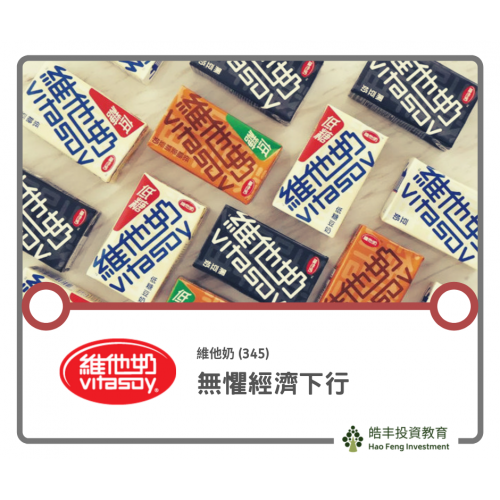 【維他奶 #345 — 防守價格值】